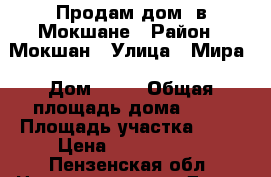 Продам дом  в Мокшане › Район ­ Мокшан › Улица ­ Мира › Дом ­ 15 › Общая площадь дома ­ 75 › Площадь участка ­ 13 › Цена ­ 1 100 000 - Пензенская обл. Недвижимость » Дома, коттеджи, дачи продажа   